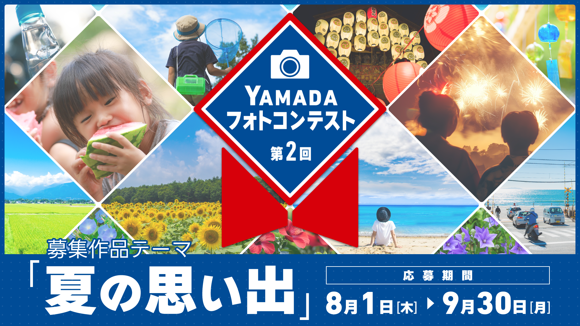 ヤマダフォトコンテスト